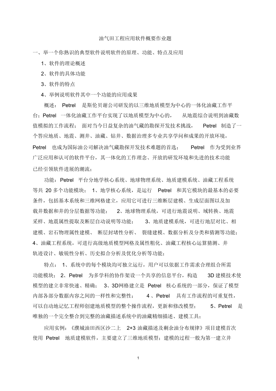 油气田工程应用软件概要考试_第1页