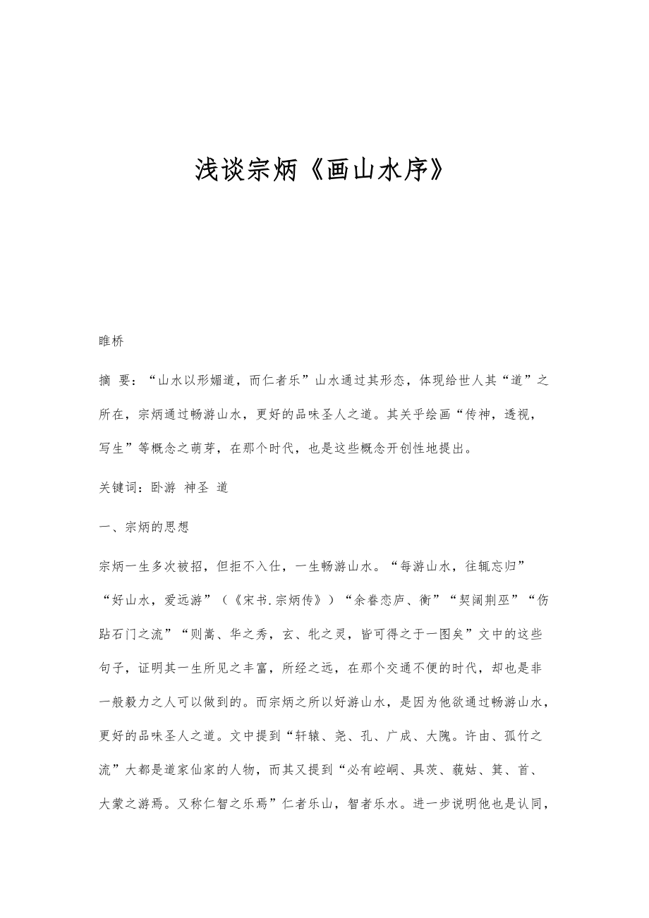 浅谈宗炳《画山水序》_第1页