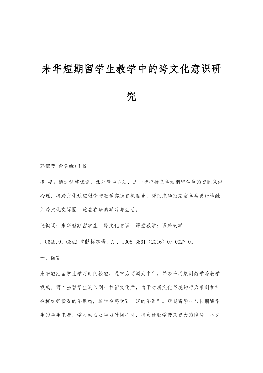 来华短期留学生教学中的跨文化意识研究_第1页