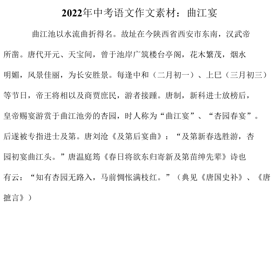 2022年中考语文作文素材：曲江宴_第1页
