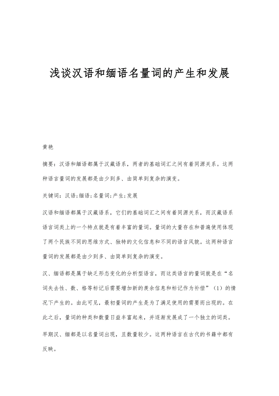 浅谈汉语和缅语名量词的产生和发展_第1页