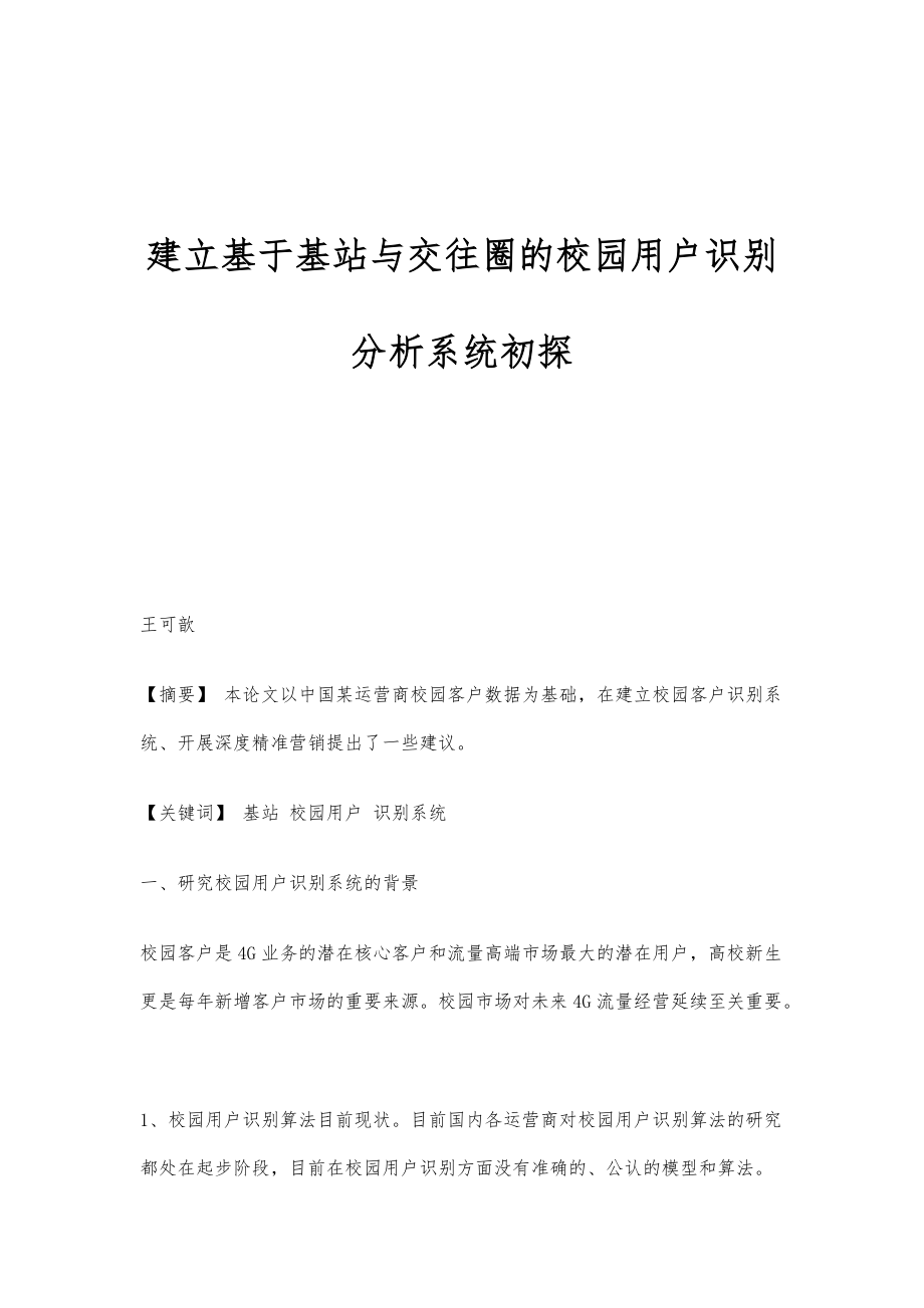 建立基于基站与交往圈的校园用户识别分析系统初探_第1页