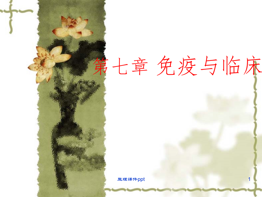 【学习课件】第七章免疫与临床_第1页