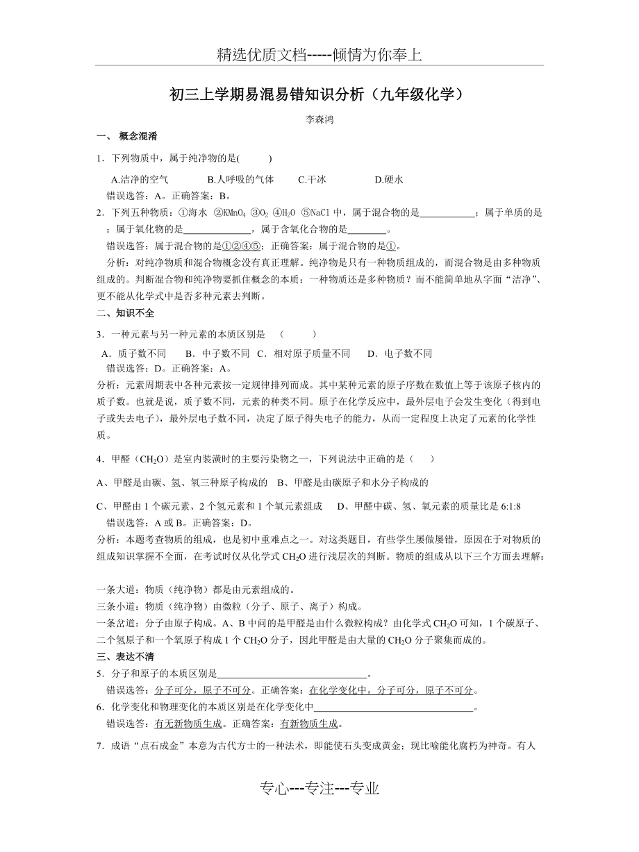 初三上学期易混易错知识分析九年级化学(共2页)_第1页
