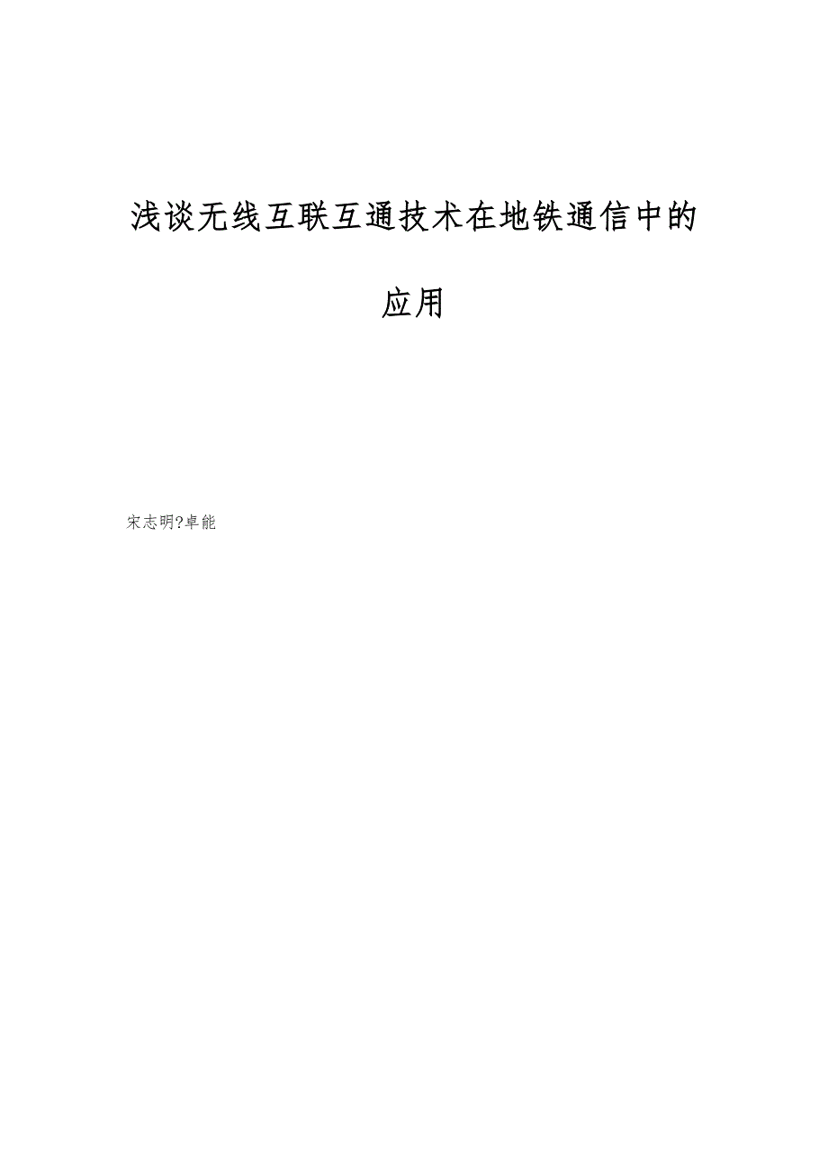 浅谈无线互联互通技术在地铁通信中的应用_第1页