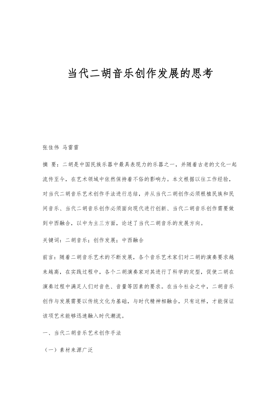 当代二胡音乐创作发展的思考_第1页