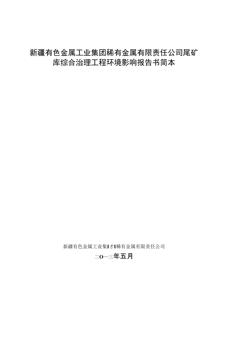 团稀有金属有限责任公司尾矿库综合治理工程环境影响报告_第1页