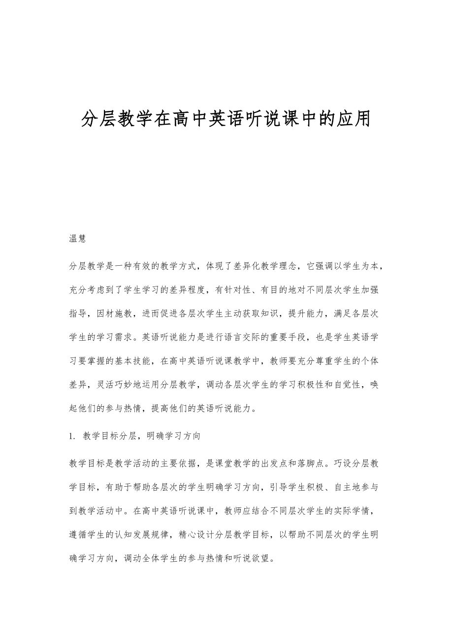 分层教学在高中英语听说课中的应用_第1页