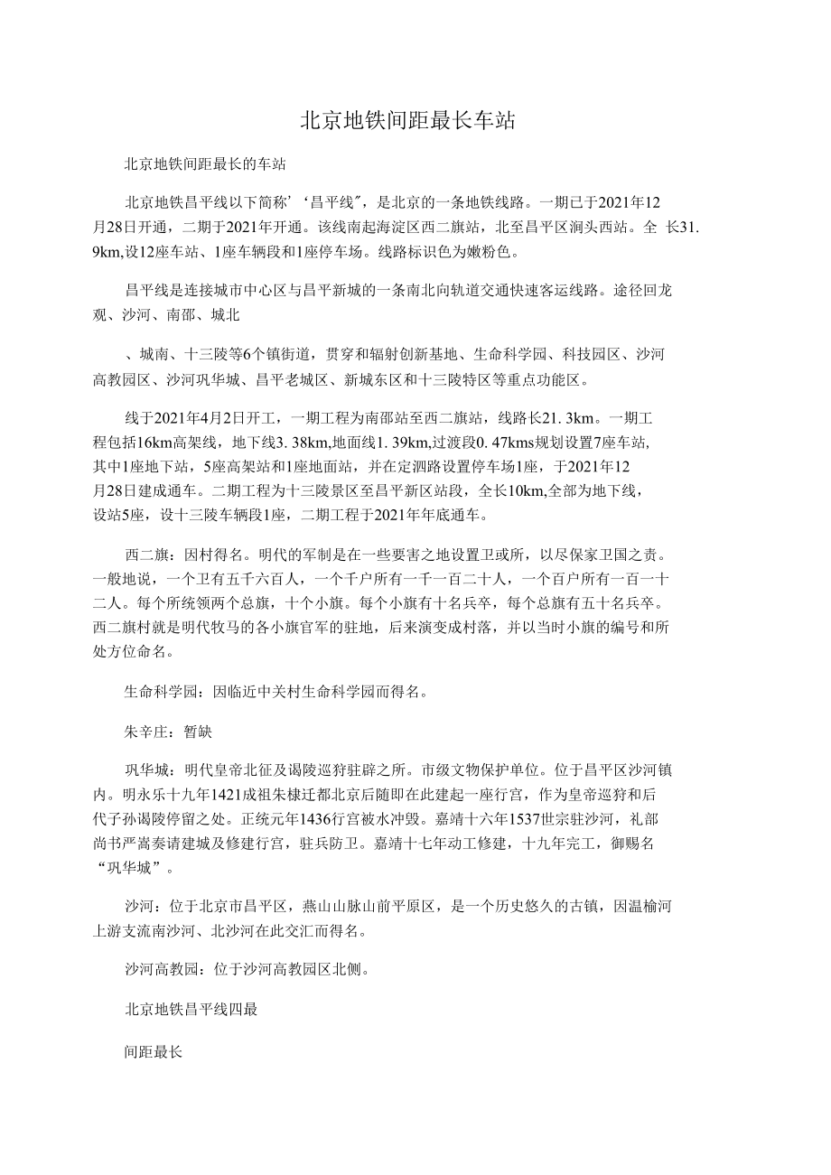 北京地铁间距最长车站_第1页