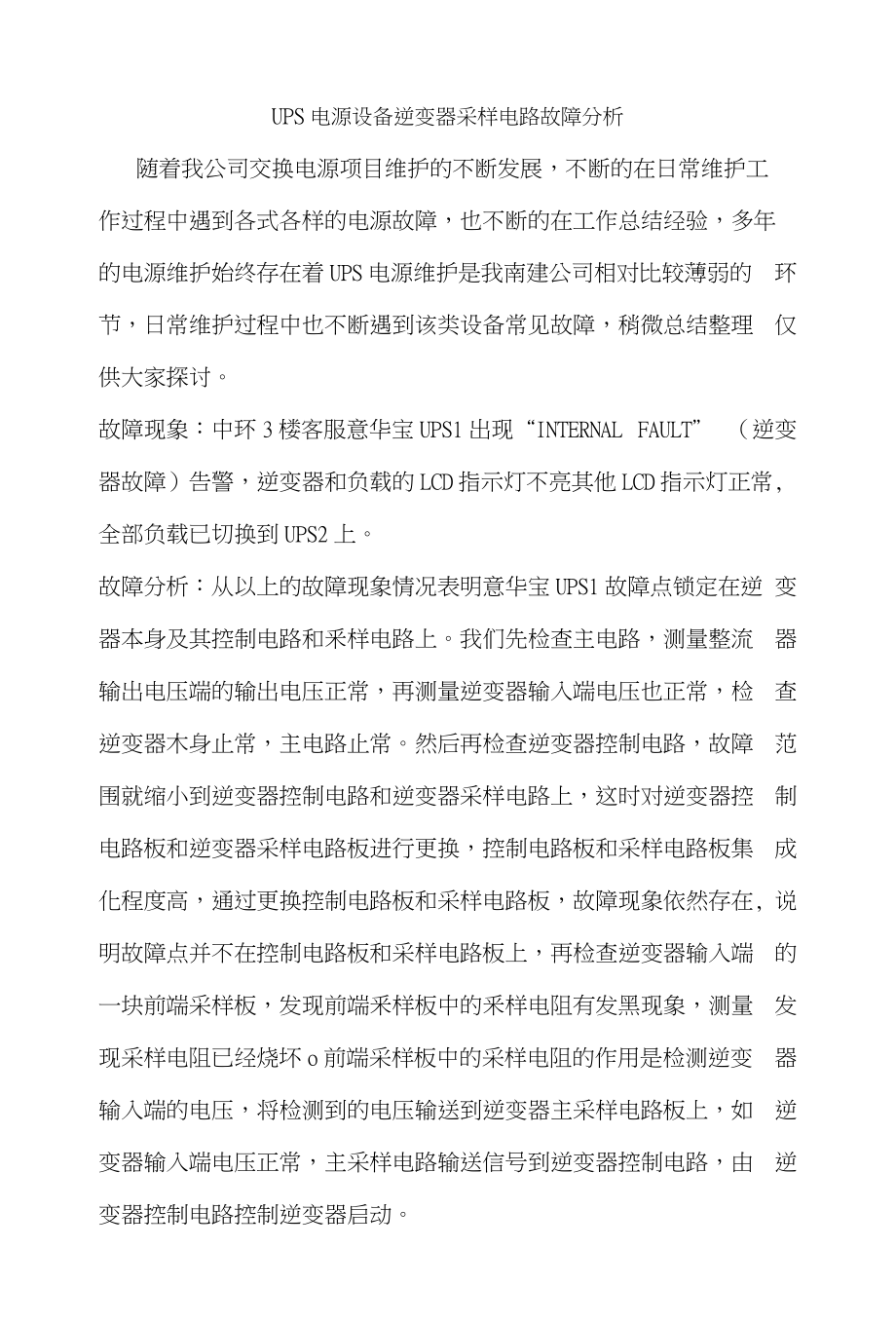 UPS电源设备逆变器采样电路故障分析_第1页