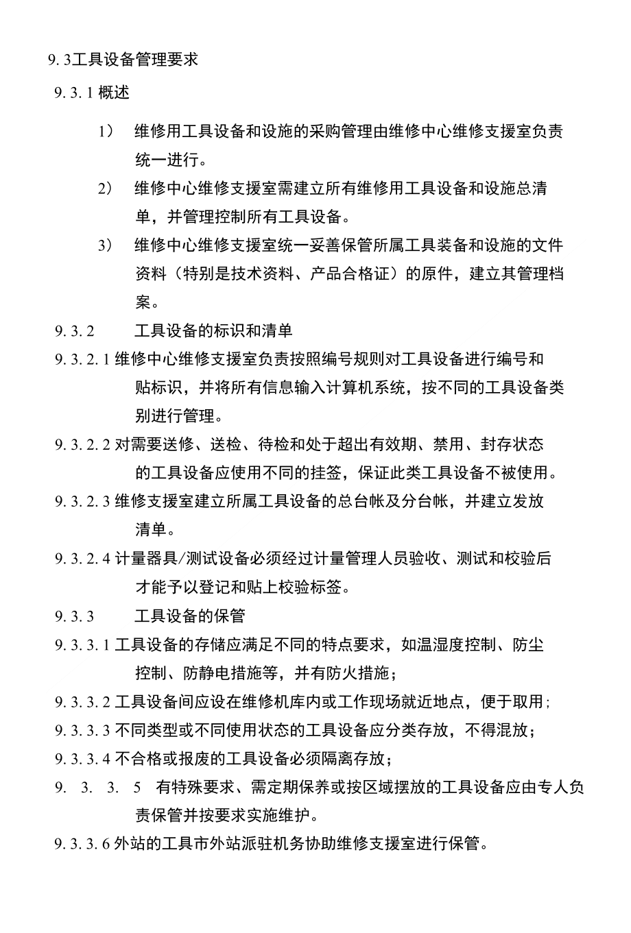 维修管理手册（航空公司）93工具设备管理要求_第1页