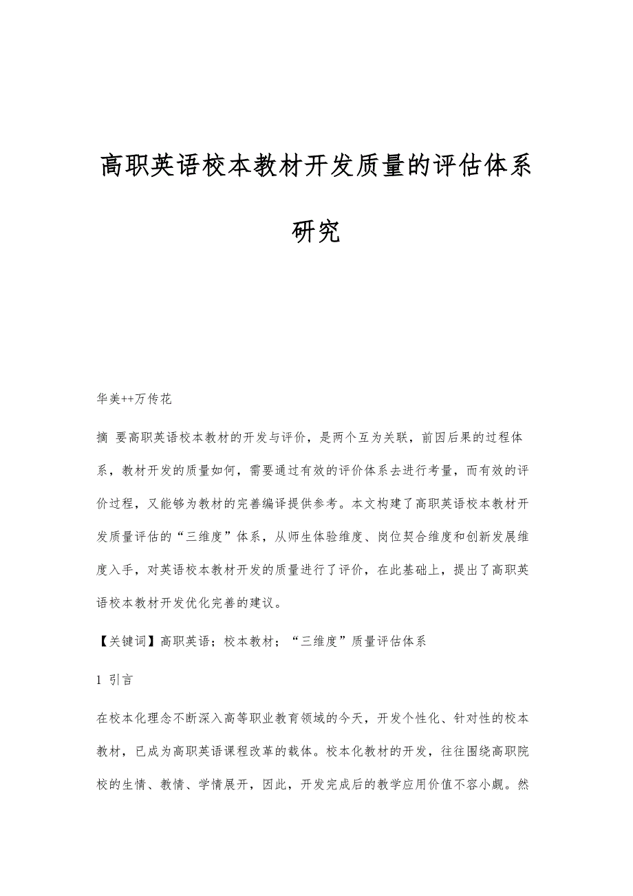 高职英语校本教材开发质量的评估体系研究_第1页