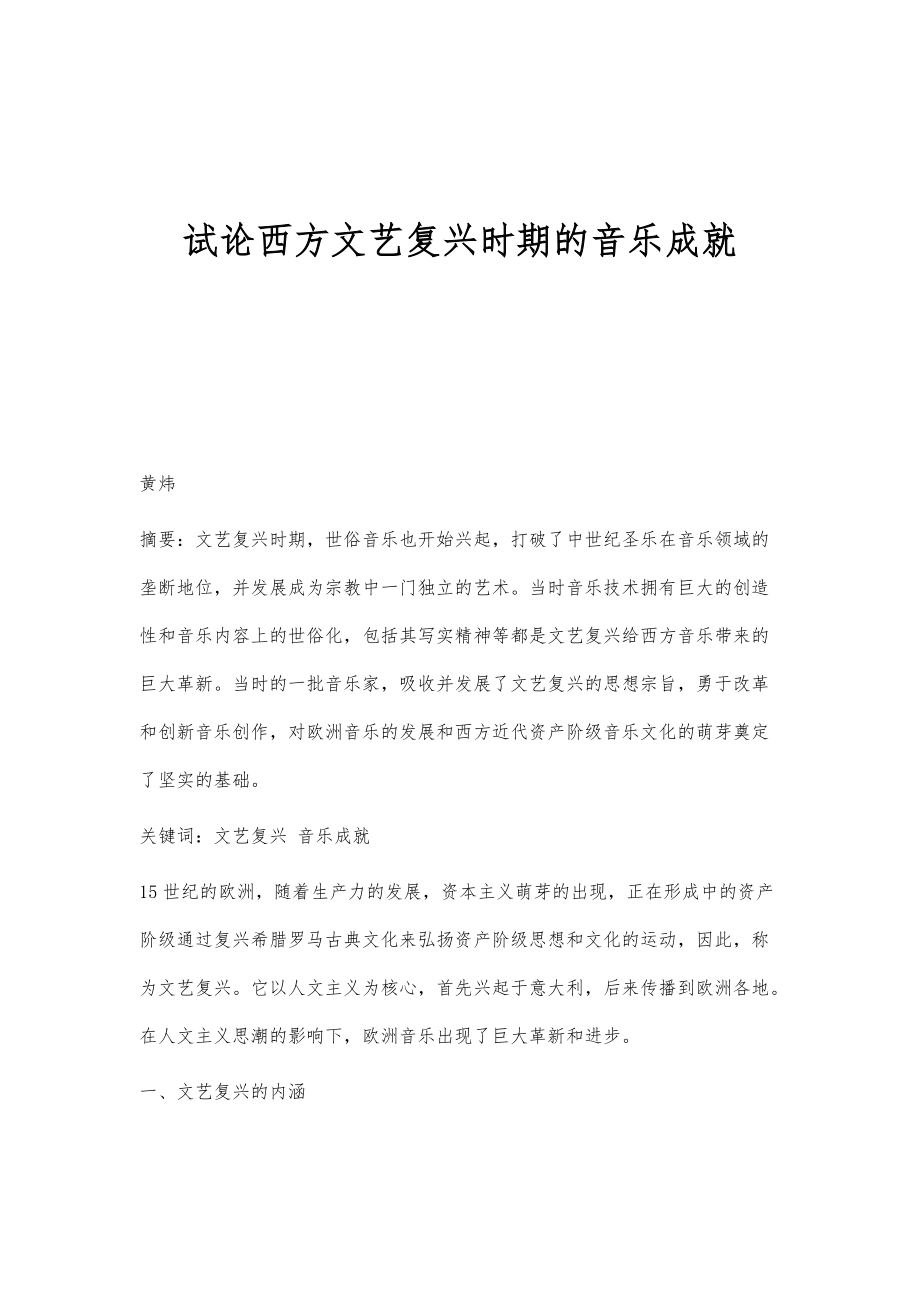 试论西方文艺复兴时期的音乐成就_第1页