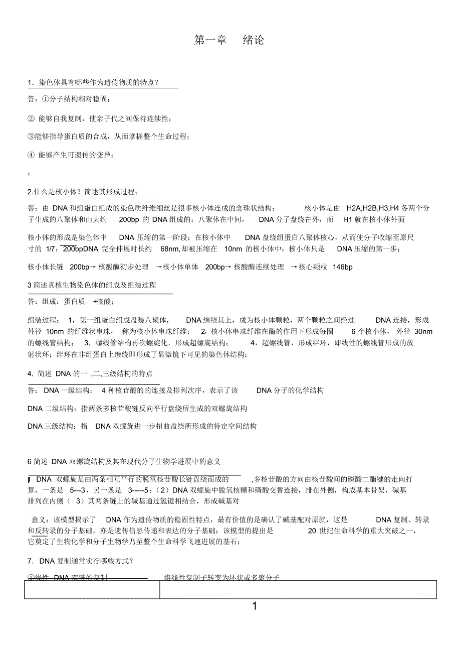 现代分子生物学_课后思考题答案_第1页