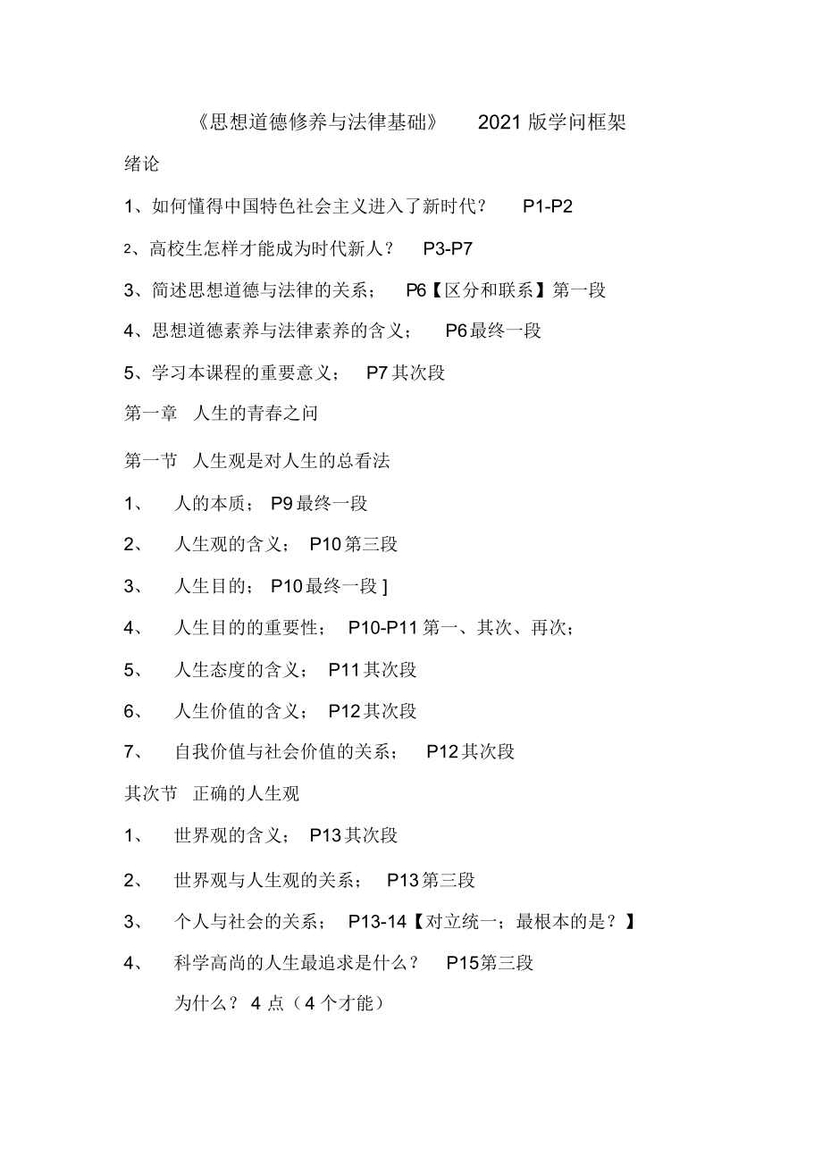 思想道德修养与法律基础【版复习提纲】_第1页