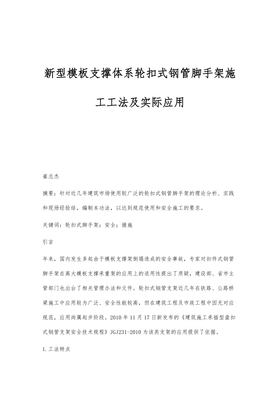 新型模板支撑体系轮扣式钢管脚手架施工工法及实际应用_第1页