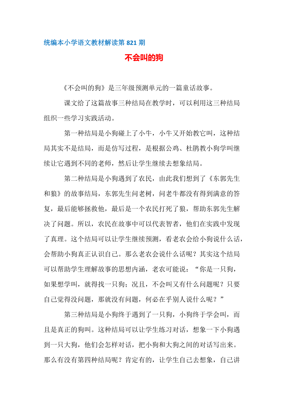 【部编统编版小学语文教材解读】第821期：不会叫的狗_第1页