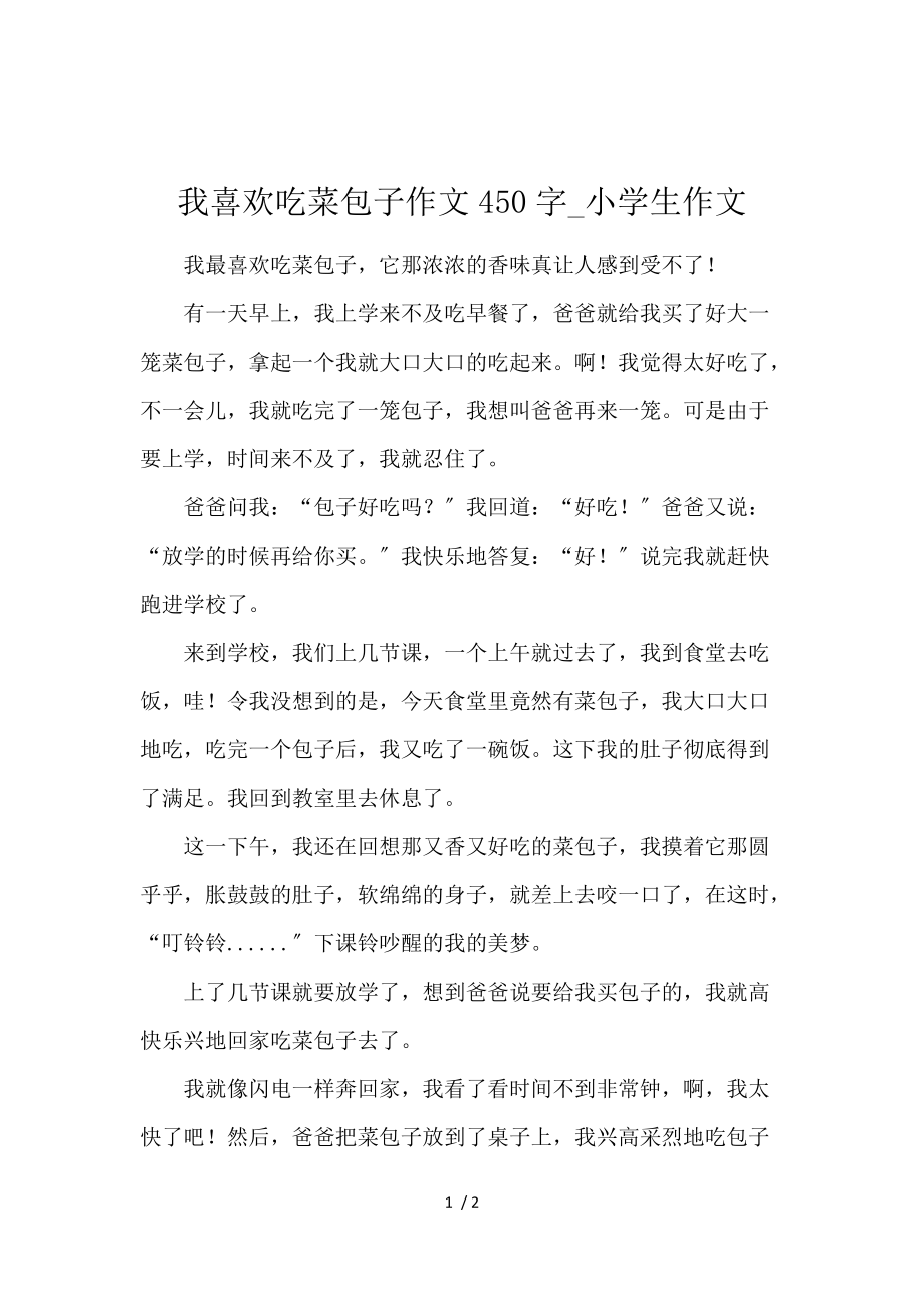 《我喜欢吃菜包子作文450字_小学生作文 》_第1页