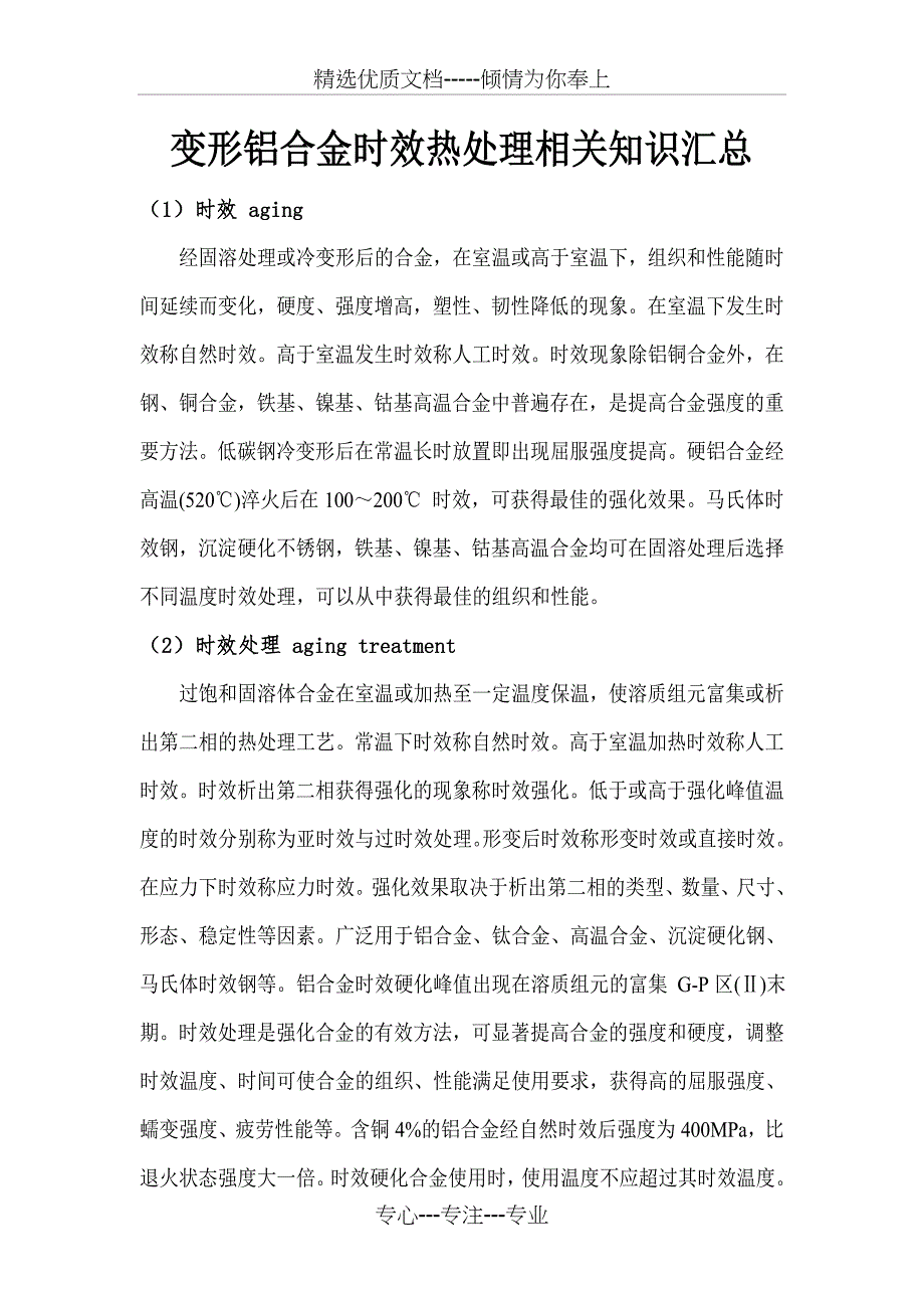 变形铝合金时效热处理相关知识汇总(共14页)_第1页