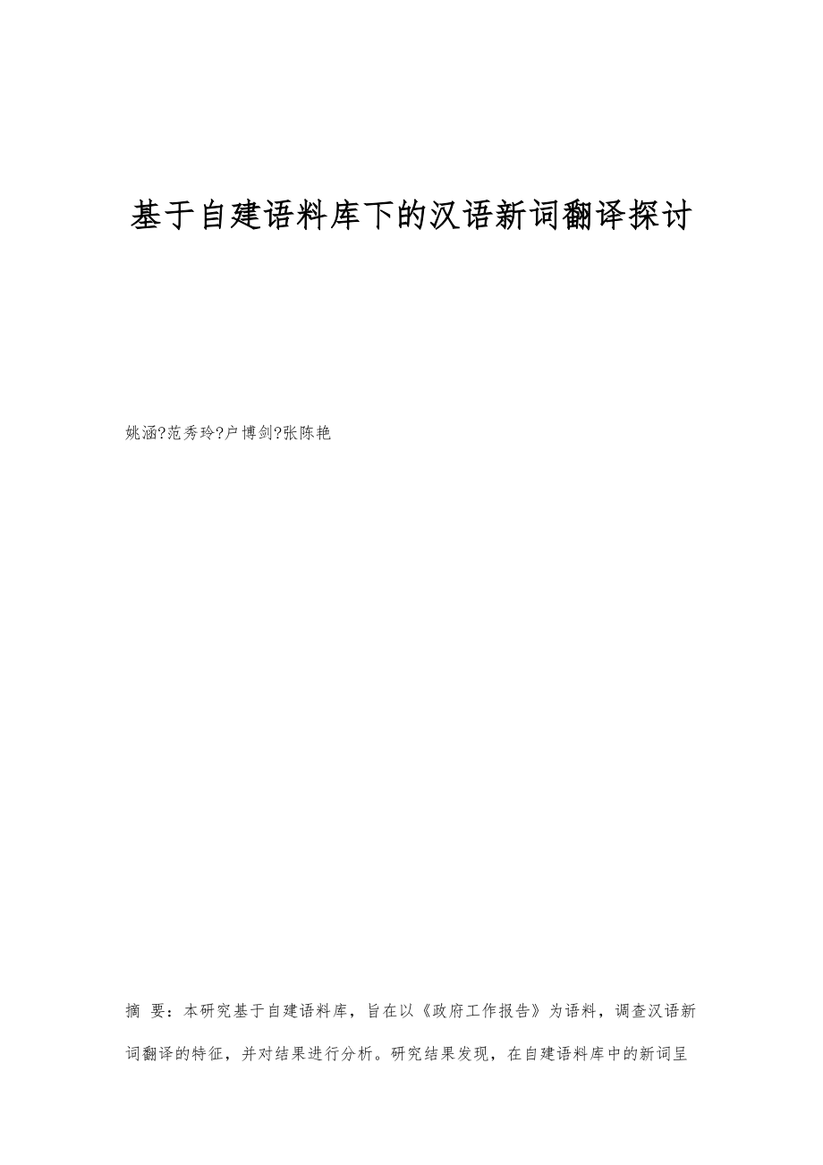 基于自建语料库下的汉语新词翻译探讨_第1页