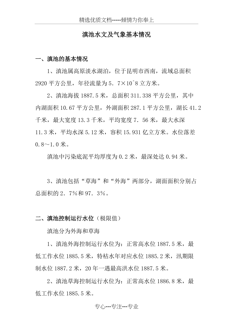 滇池水文及气象基本情况(共3页)_第1页