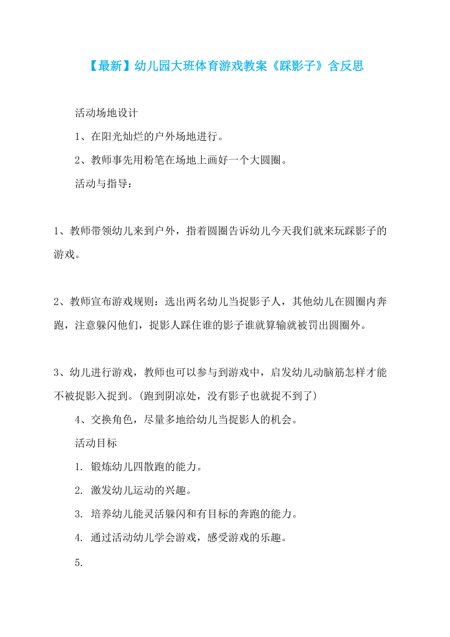 【最新】幼儿园大班体育游戏教案《踩影子》含反思_第1页