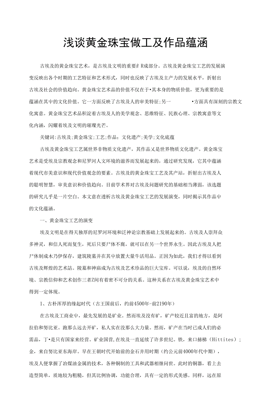 浅谈黄金珠宝做工及作品蕴涵_第1页