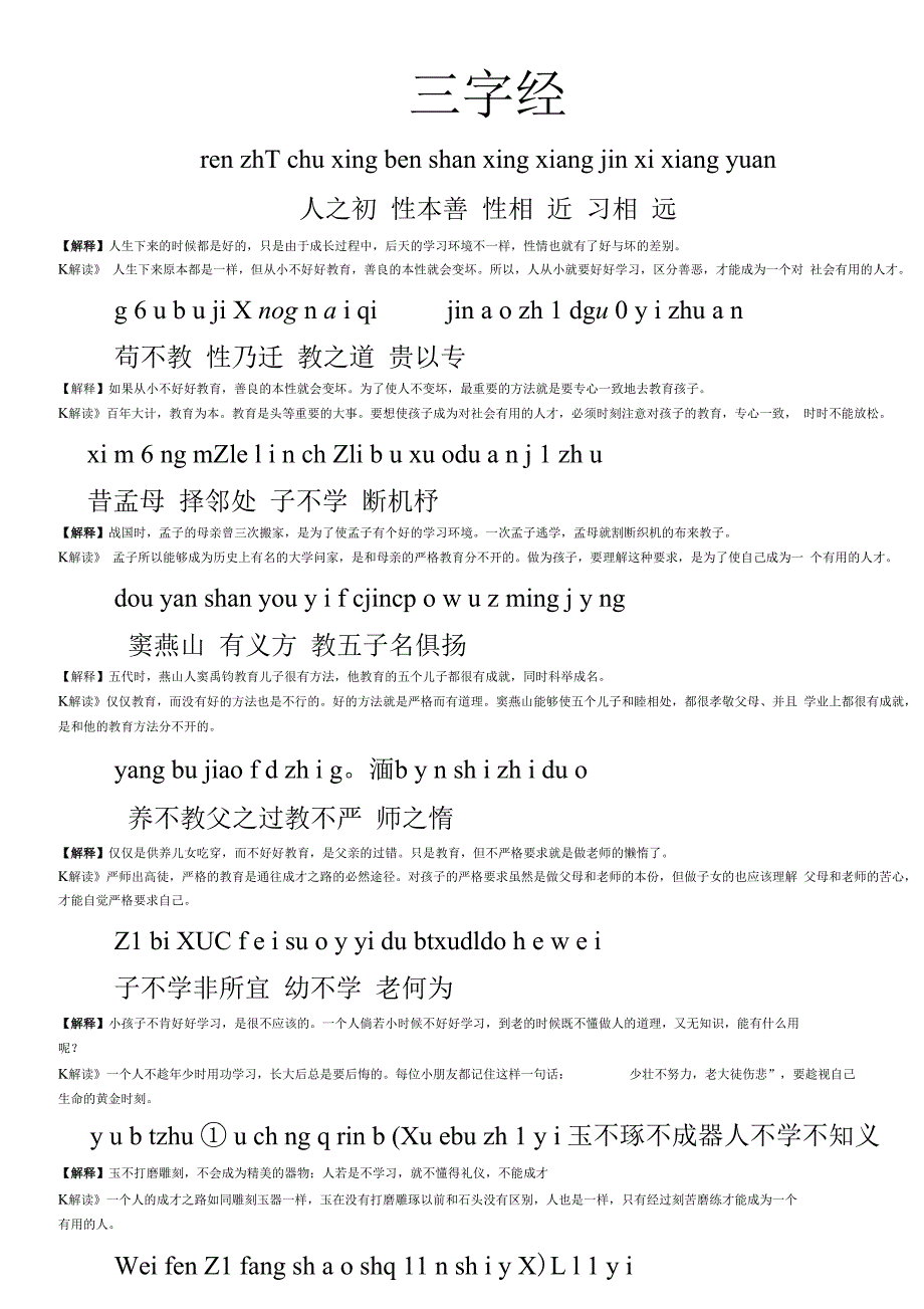 《三字经》全文拼音及注解_第1页
