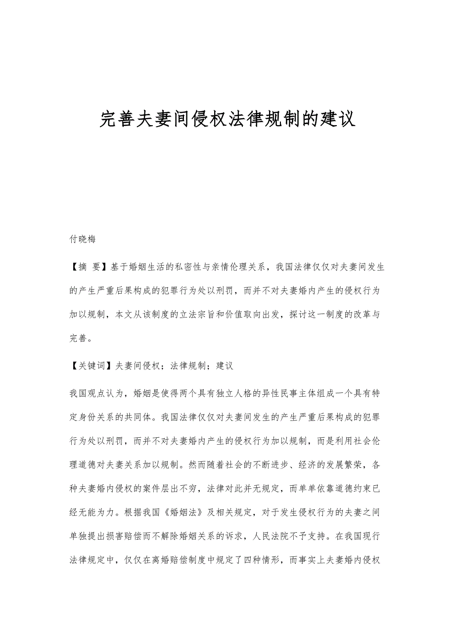 完善夫妻间侵权法律规制的建议_第1页