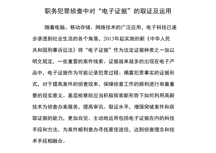 职务犯罪侦查中对“电子证据”的取证及运用_第1页