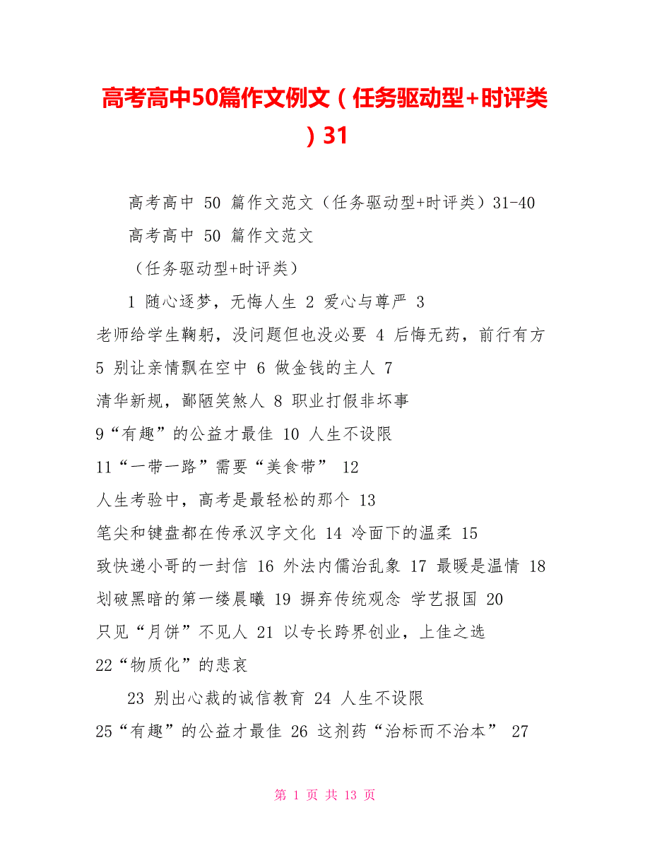 高考高中50篇作文例文（任务驱动型+时评类）31_第1页