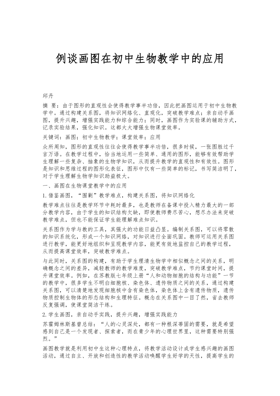 例谈画图在初中生物教学中的应用_第1页