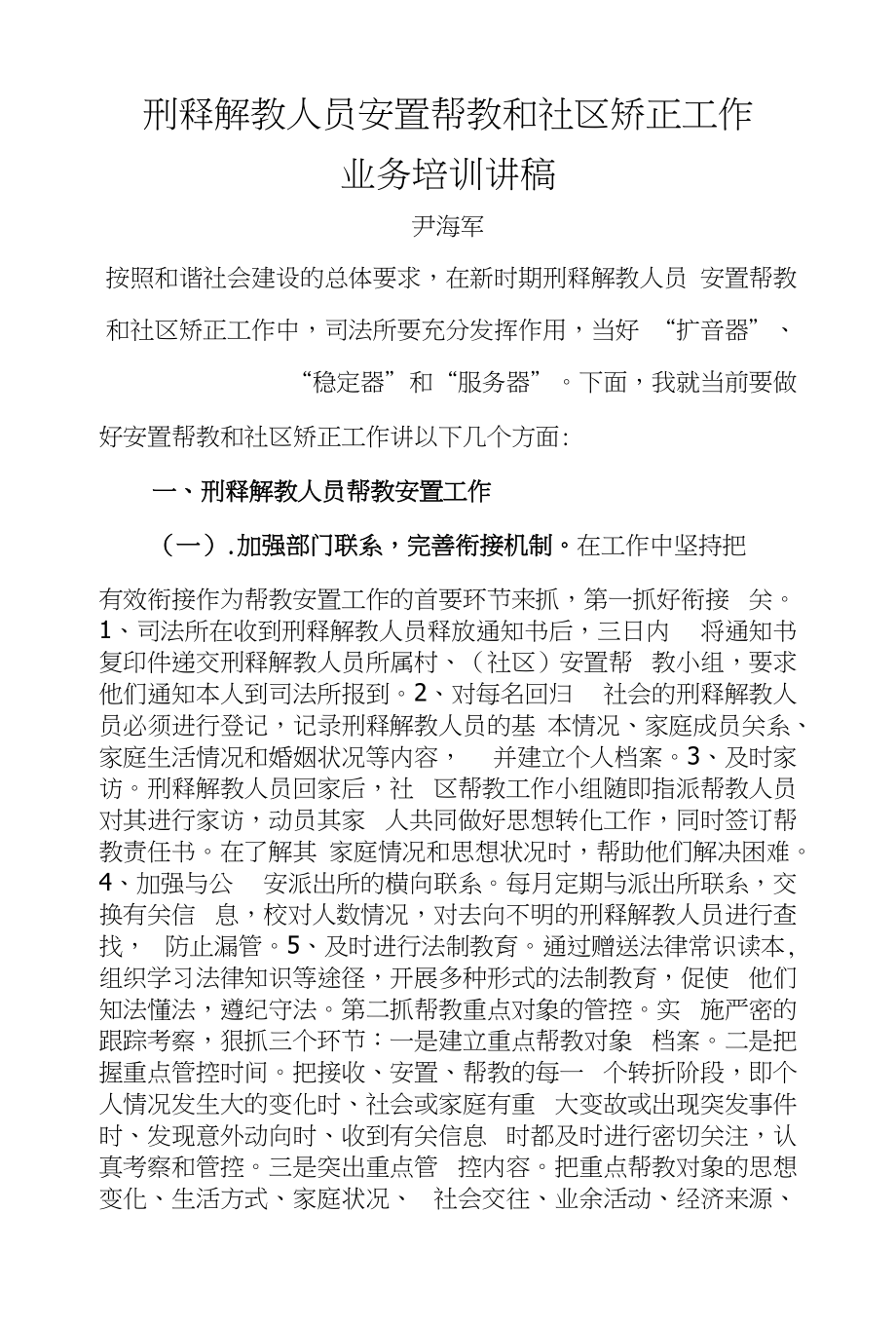 安置帮教社区矫正讲稿_第1页