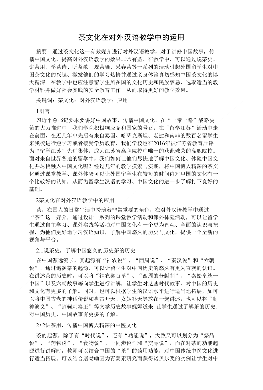 茶文化在对外汉语教学中的运用_第1页
