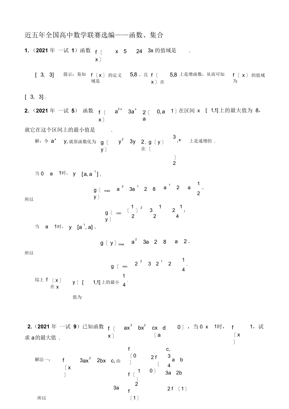 近五年全国高中数学联赛选编函数集合2_第1页