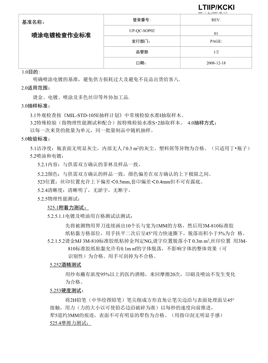 电镀、喷涂检查基准书_第1页