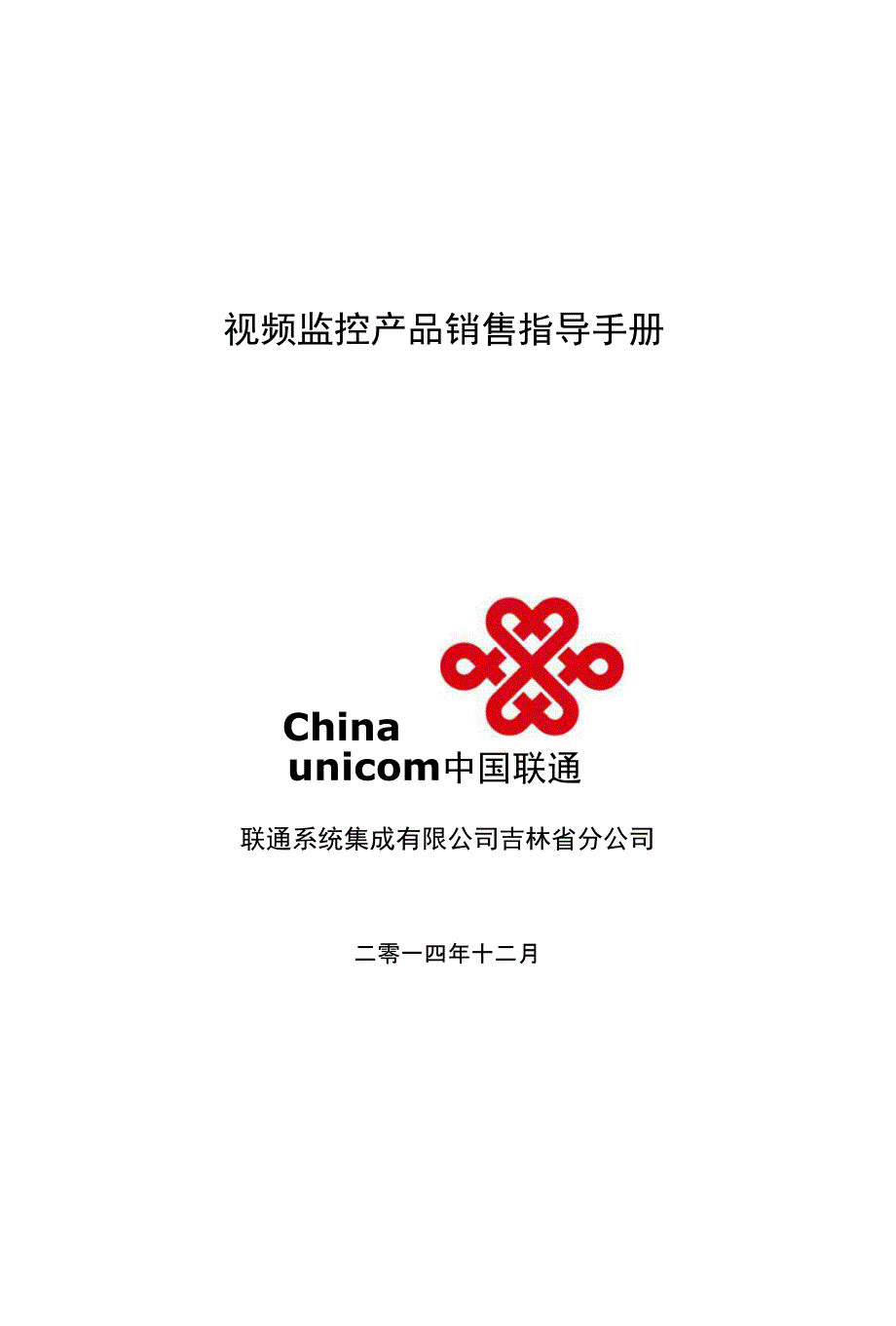 销售指导手册(视频监控产品)_第1页