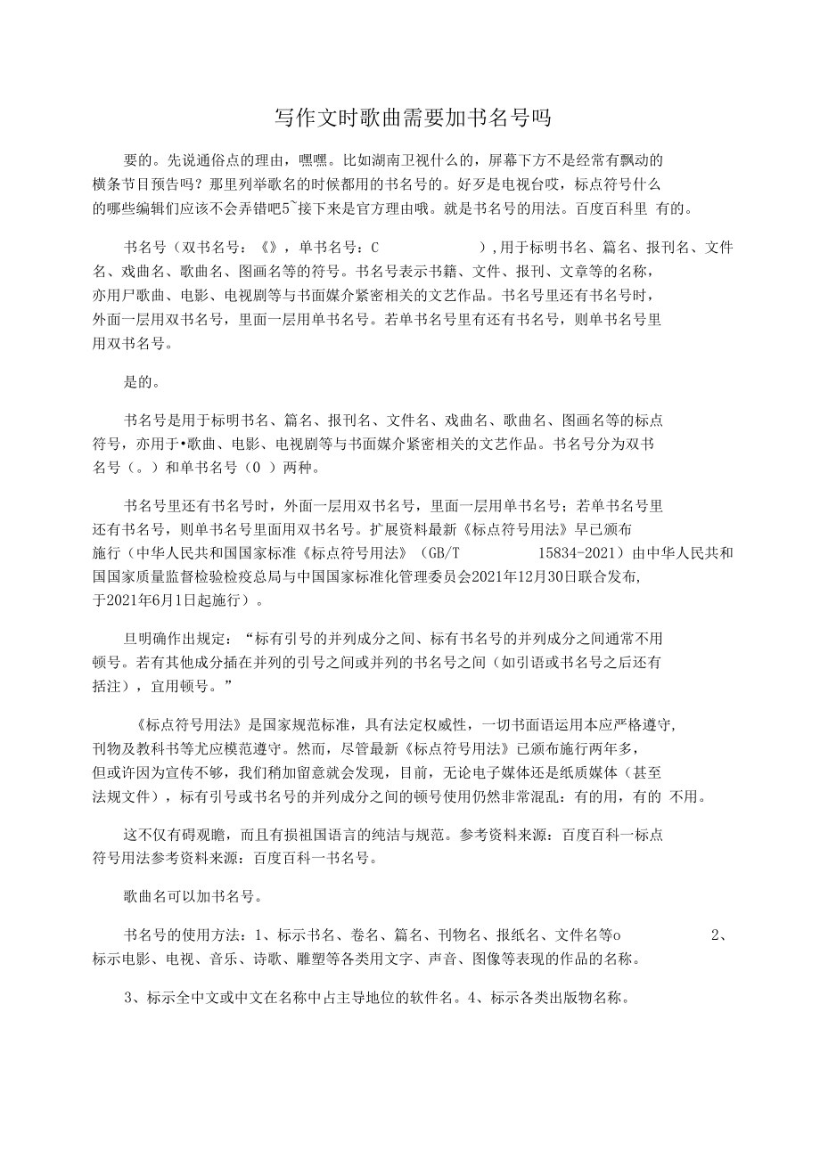 写作文时歌曲需要加书名号吗_第1页