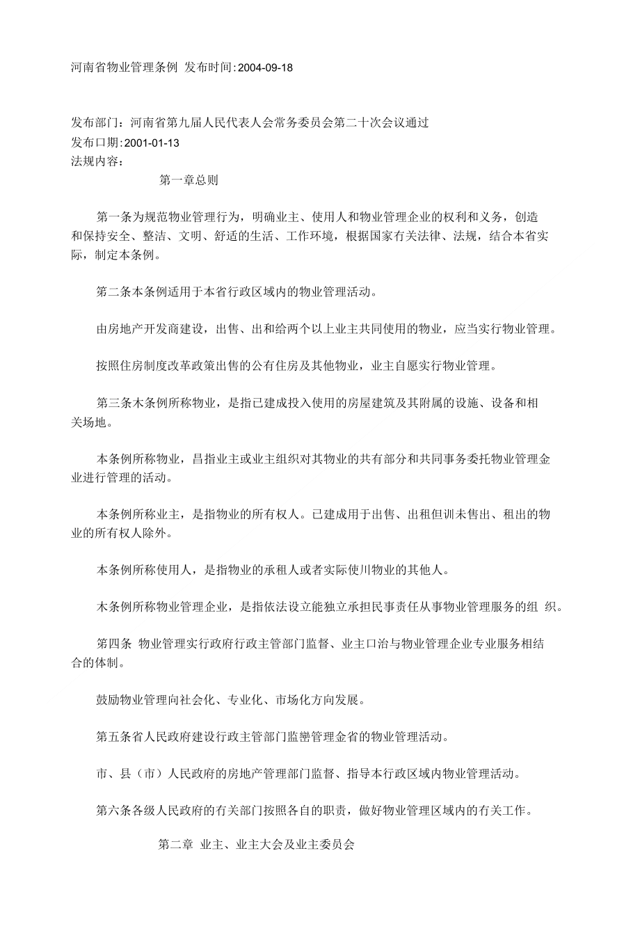 物业管理--河南省物业管理条例_第1页