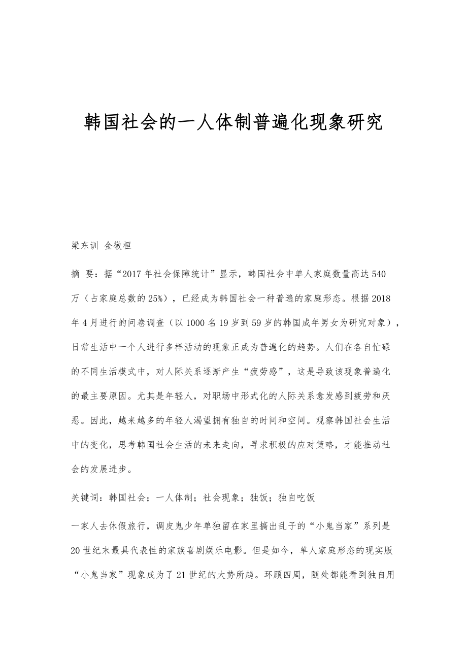 韩国社会的一人体制普遍化现象研究_第1页