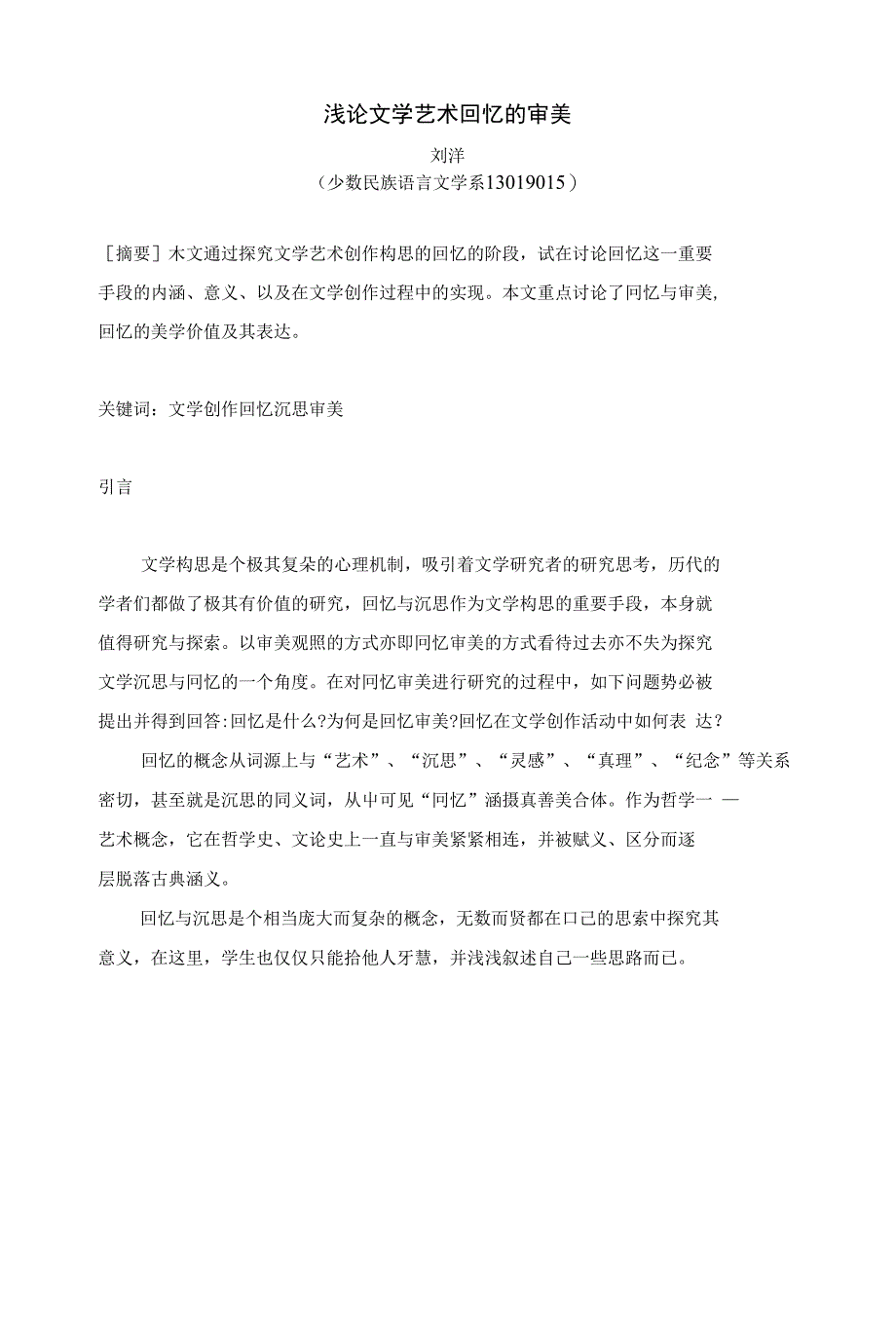 浅论文学艺术回忆与沉思的审美_第1页