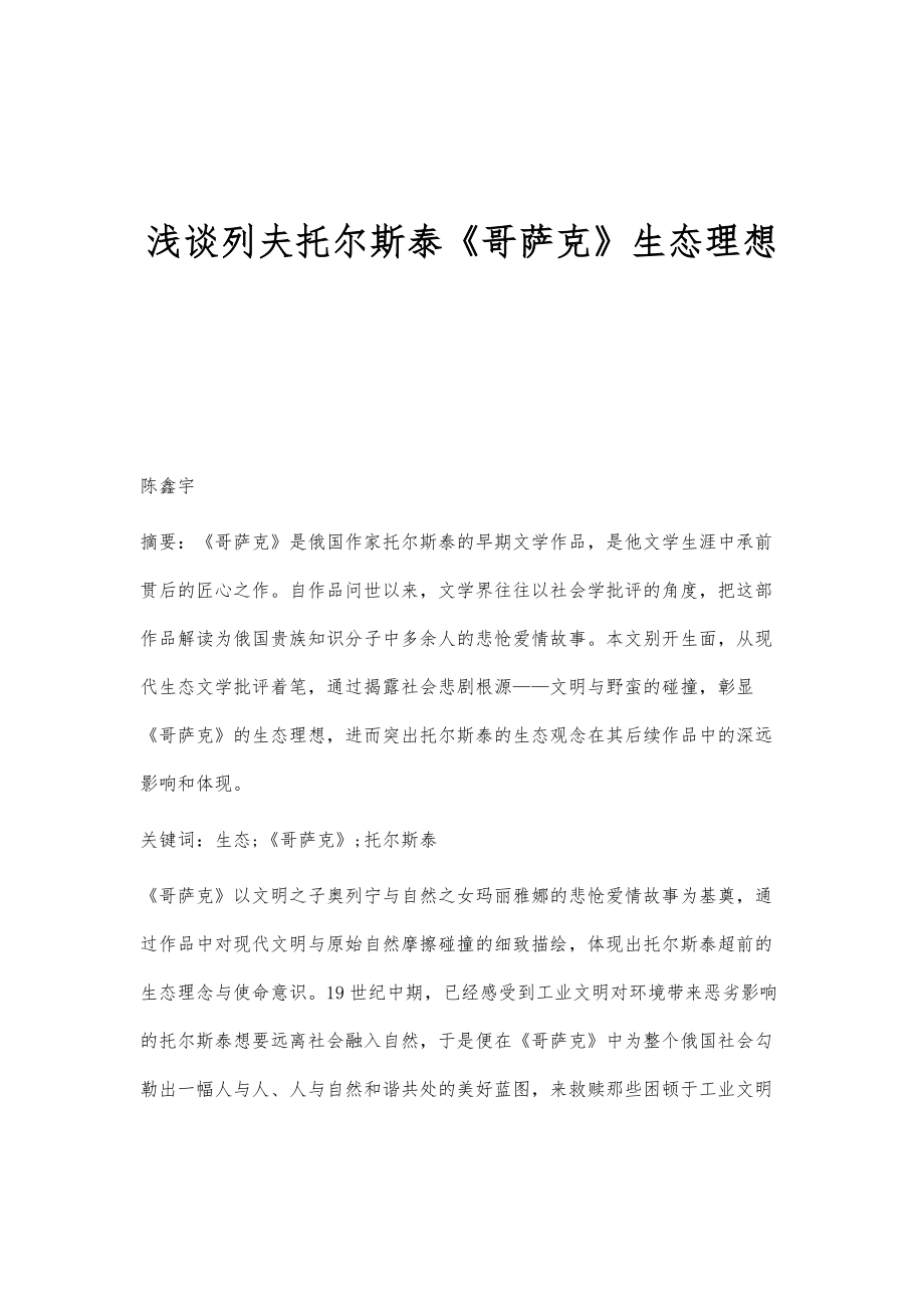 浅谈列夫托尔斯泰《哥萨克》生态理想_第1页