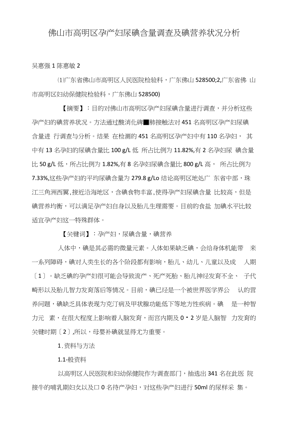 佛山市高明区孕产妇尿碘含量调查及碘营养状况分析_第1页
