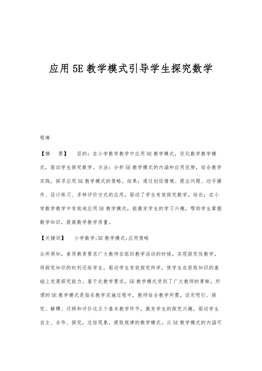 应用5E教学模式引导学生探究数学_第1页