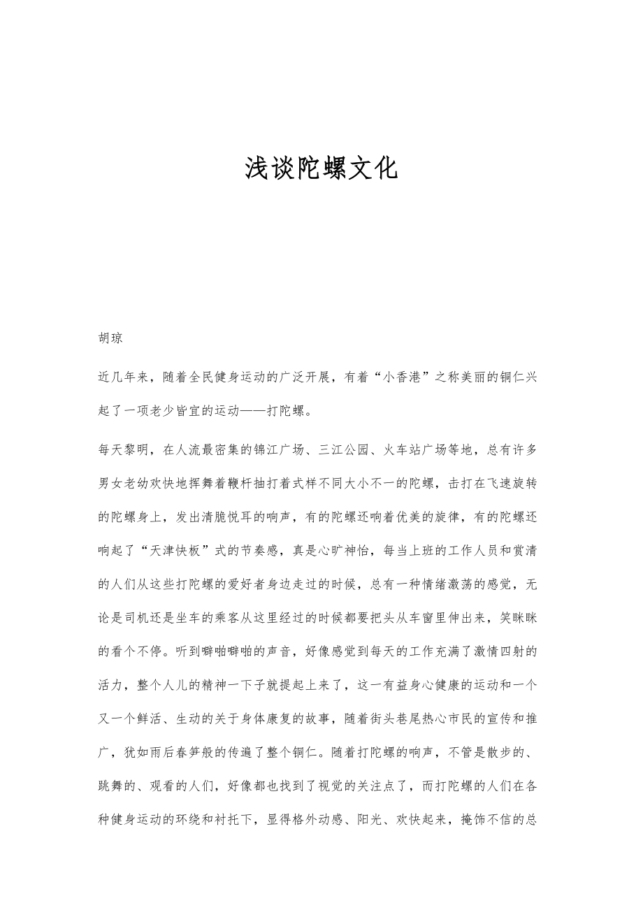 浅谈陀螺文化_第1页