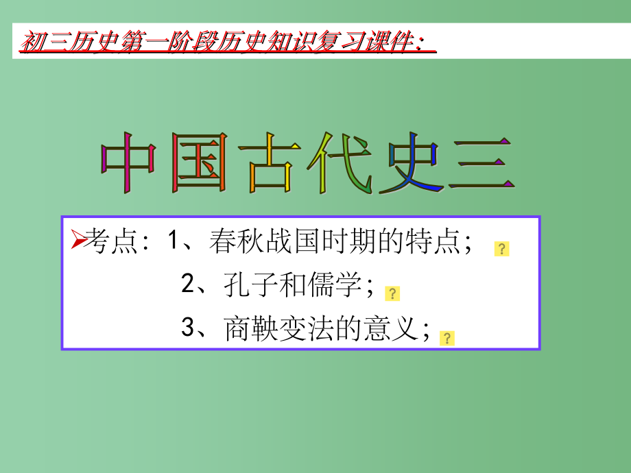 九年级历史 中国古代史复习课件三_第1页
