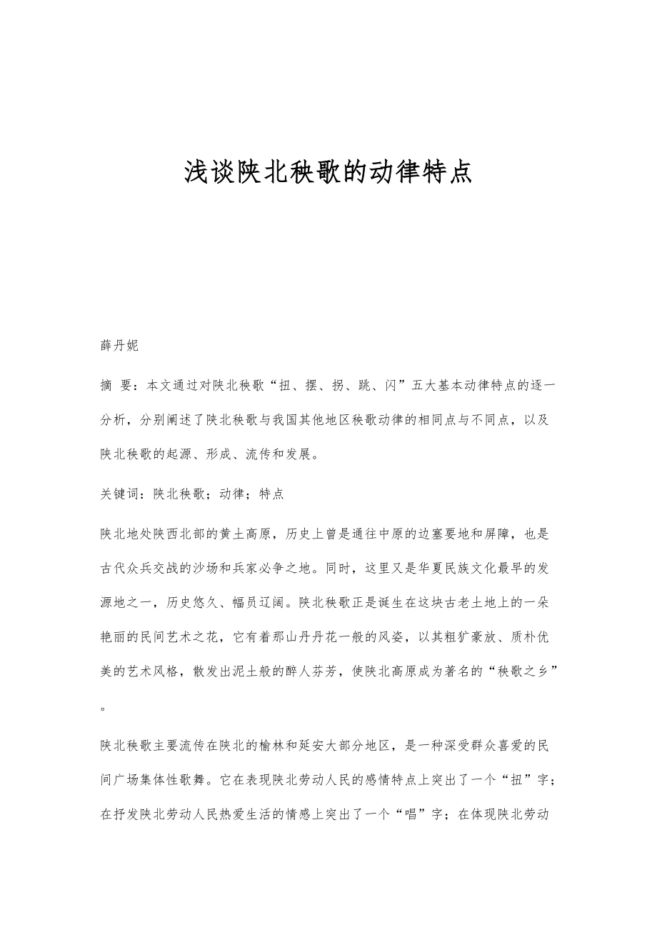 浅谈陕北秧歌的动律特点_第1页