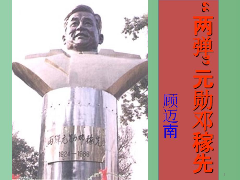 七年级语文下册“两弹”元勋邓稼先课件 新人教版_第1页