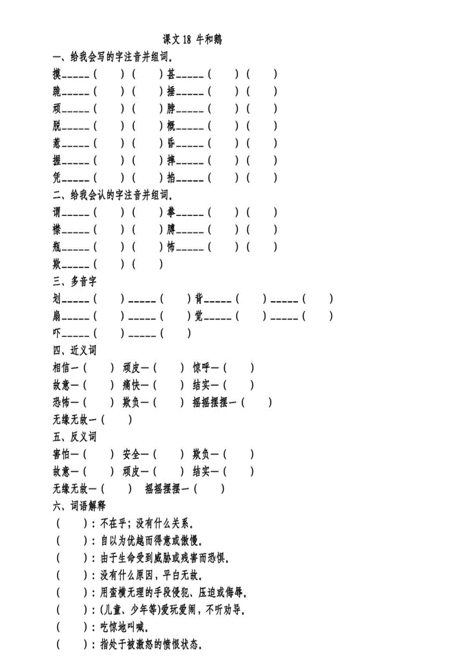 知识梳理┃语文四年级（上）课文18《牛和鹅》_第1页