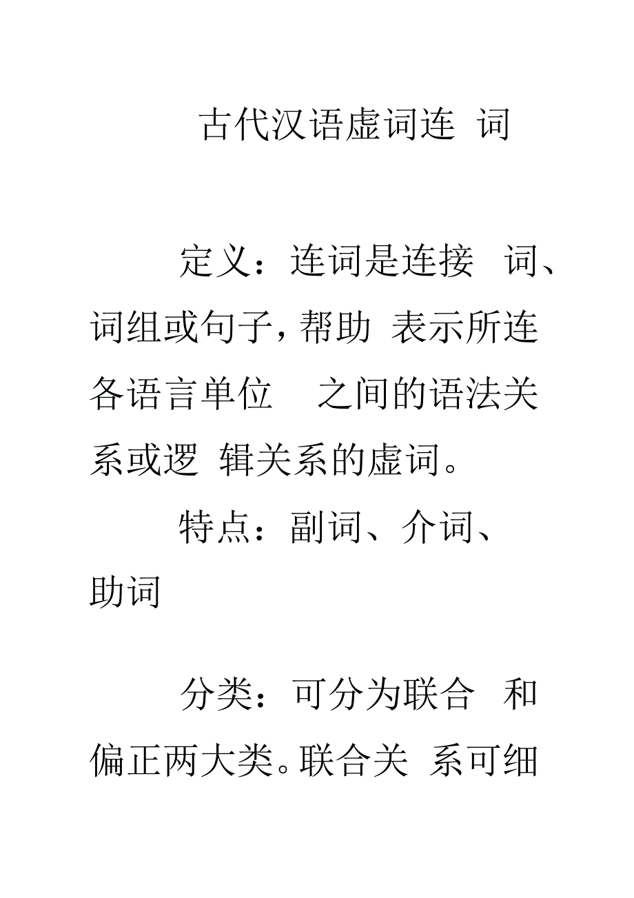 古代汉语虚词连词(精)_第1页
